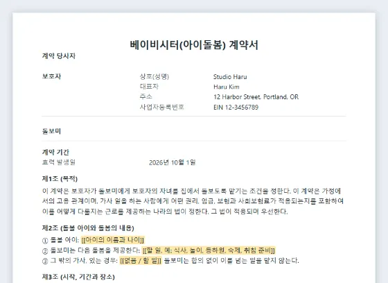 베이비시터 계약서(가정 내 아이 돌봄) 샘플의 첫 페이지. 채워 넣을 빈칸이 표시되어 있습니다