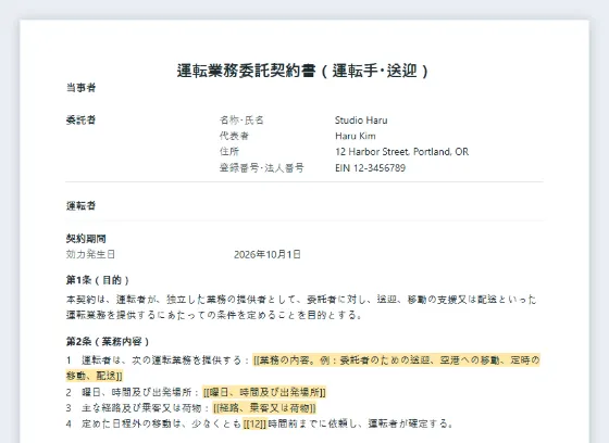 運転業務委託契約書(運転手・送迎)サンプルの最初のページ。記入する空欄に印が付いています