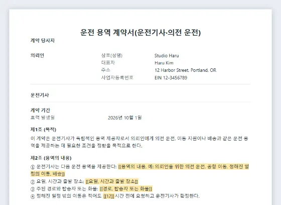 운전 용역 계약서(운전기사·의전 운전) 샘플의 첫 페이지. 채워 넣을 빈칸이 표시되어 있습니다