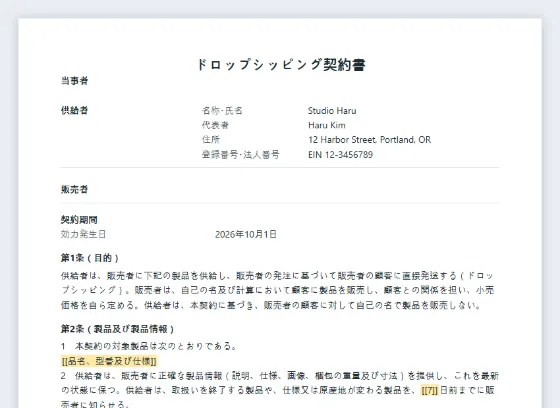 ドロップシッピング契約書サンプルの最初のページ。記入する空欄に印が付いています