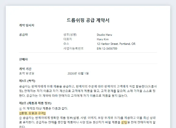드롭쉬핑 공급 계약서 샘플의 첫 페이지. 채워 넣을 빈칸이 표시되어 있습니다