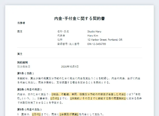 内金・手付金に関する契約書サンプルの最初のページ。記入する空欄に印が付いています