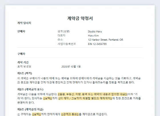 계약금 약정서 샘플의 첫 페이지. 채워 넣을 빈칸이 표시되어 있습니다