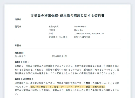 従業員の秘密保持・成果物の帰属に関する契約書サンプルの最初のページ。記入する空欄に印が付いています