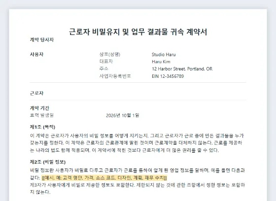 근로자 비밀유지·업무 결과물 귀속 계약서 샘플의 첫 페이지. 채워 넣을 빈칸이 표시되어 있습니다