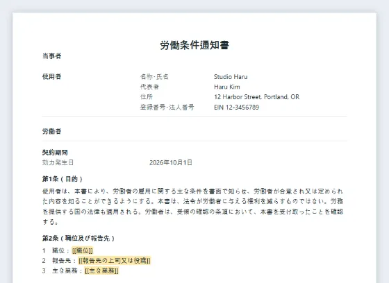 労働条件通知書（受領確認付き）サンプルの最初のページ。記入する空欄に印が付いています