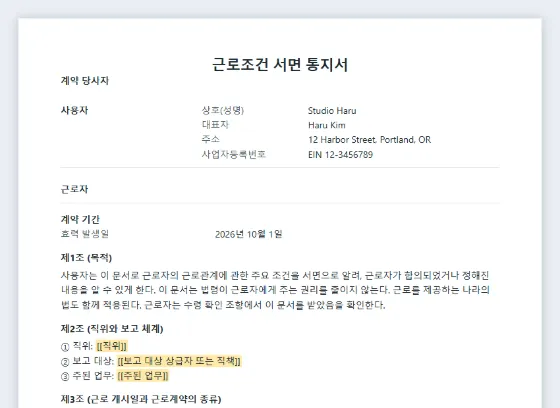 근로조건 서면 통지서(수령 확인 포함) 샘플의 첫 페이지. 채워 넣을 빈칸이 표시되어 있습니다