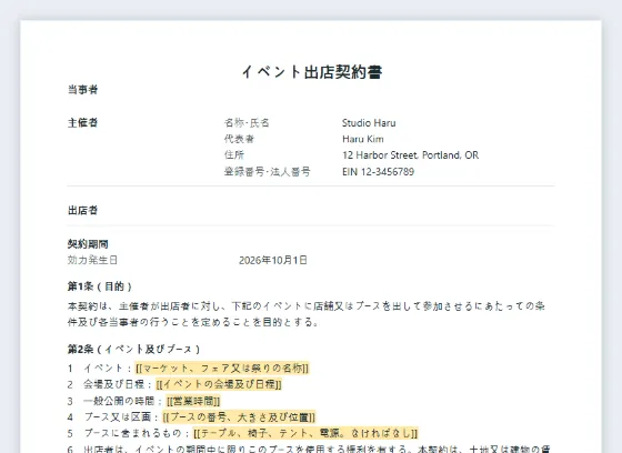 イベント出店契約書(マーケット・フェア・祭り)サンプルの最初のページ。記入する空欄に印が付いています