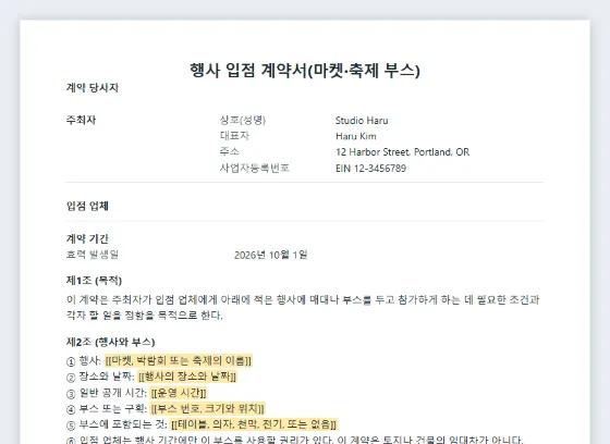 행사 입점·부스 참가 계약서(마켓·박람회·축제) 샘플의 첫 페이지. 채워 넣을 빈칸이 표시되어 있습니다