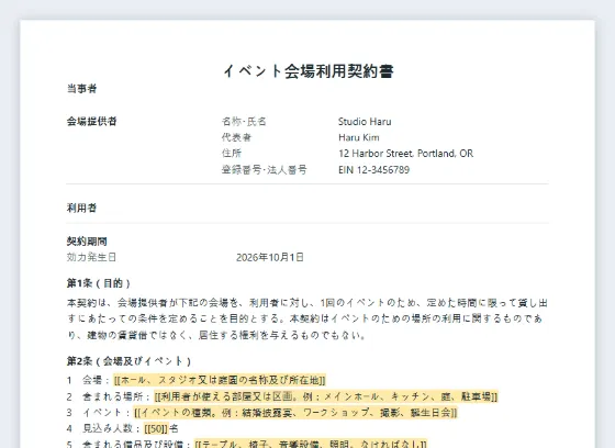 イベント会場利用契約書（ホール・スタジオ・庭園）サンプルの最初のページ。記入する空欄に印が付いています