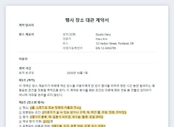 행사 장소 대관 계약서(홀·스튜디오·정원) 샘플의 첫 페이지. 채워 넣을 빈칸이 표시되어 있습니다