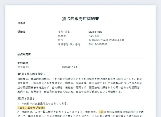 独占的販売店契約書サンプルの最初のページ。記入する空欄に印が付いています