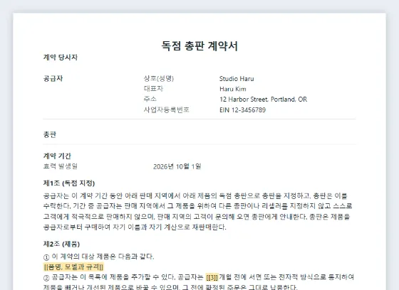 독점 총판 계약서 샘플의 첫 페이지. 채워 넣을 빈칸이 표시되어 있습니다
