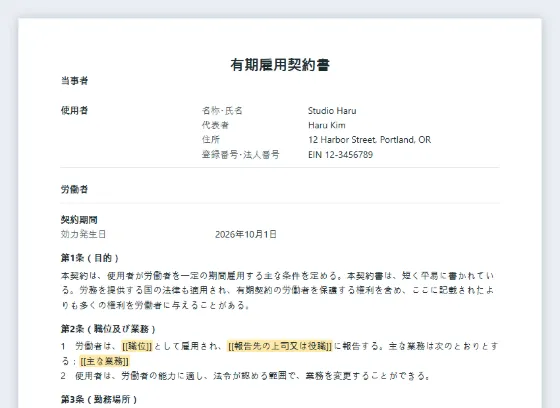 有期雇用契約書（期間の定めのある雇用）サンプルの最初のページ。記入する空欄に印が付いています