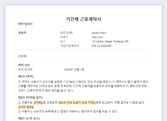 기간제 근로계약서(계약 기간이 정해진 고용) 샘플의 첫 페이지. 채워 넣을 빈칸이 표시되어 있습니다