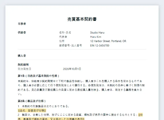 売買基本契約書(継続的供給)サンプルの最初のページ。記入する空欄に印が付いています