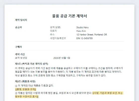 물품 공급 기본 계약서 샘플의 첫 페이지. 채워 넣을 빈칸이 표시되어 있습니다