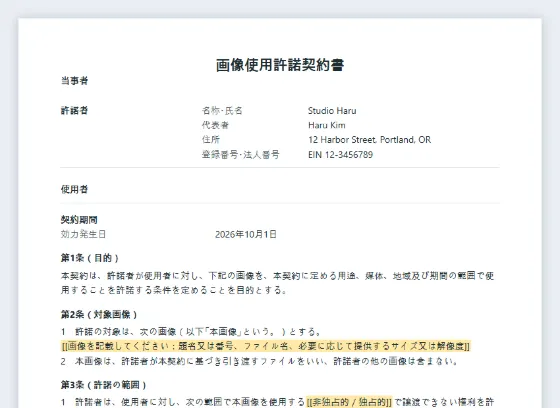 画像使用許諾契約書(ストックフォト)サンプルの最初のページ。記入する空欄に印が付いています