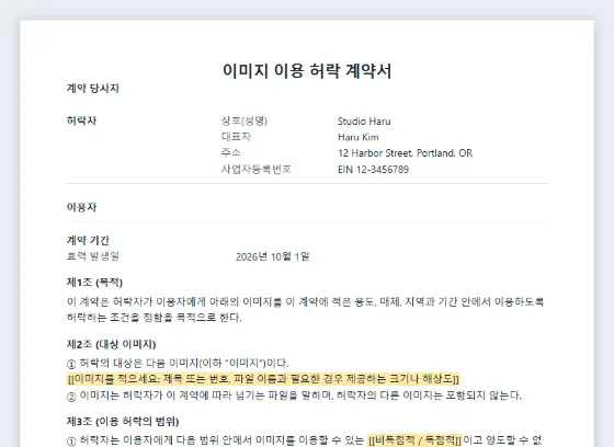이미지 이용 허락 계약서(스톡 사진) 샘플의 첫 페이지. 채워 넣을 빈칸이 표시되어 있습니다