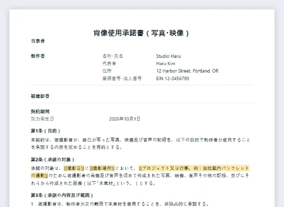 肖像使用承諾書(モデルリリース)サンプルの最初のページ。記入する空欄に印が付いています