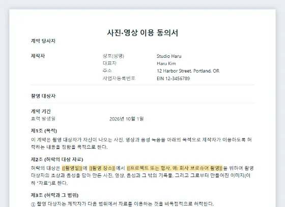 사진·영상 이용 동의서(초상 이용 허락) 샘플의 첫 페이지. 채워 넣을 빈칸이 표시되어 있습니다