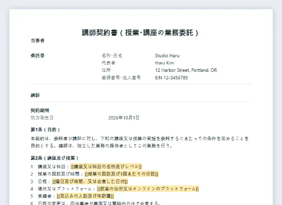 講師契約書(授業・講座の業務委託)サンプルの最初のページ。記入する空欄に印が付いています