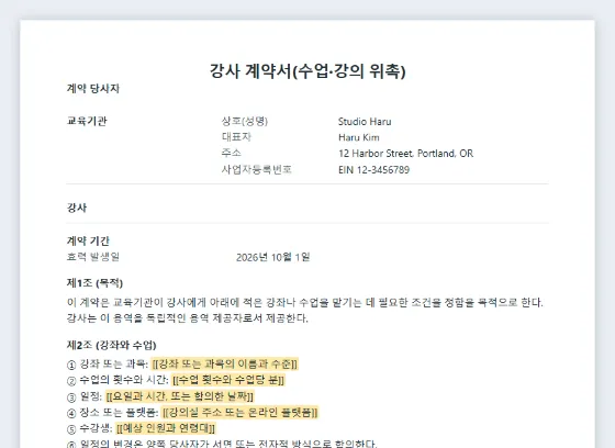 강사 계약서(수업·강의 위촉) 샘플의 첫 페이지. 채워 넣을 빈칸이 표시되어 있습니다