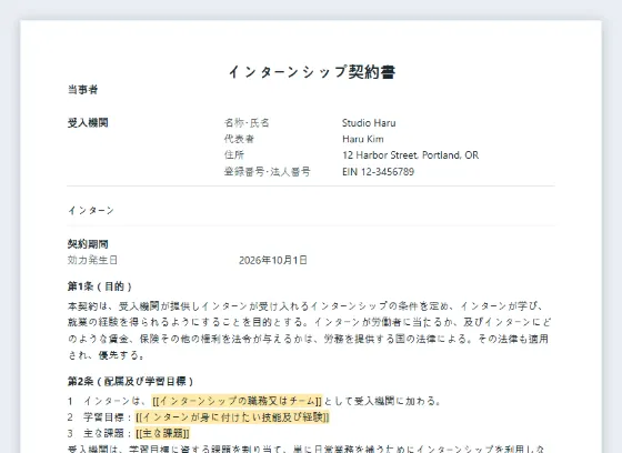 インターンシップ契約書(有給・無給)サンプルの最初のページ。記入する空欄に印が付いています