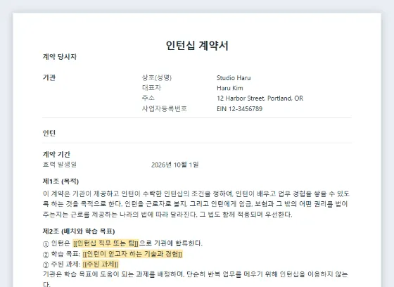 인턴십 계약서(유급·무급 인턴) 샘플의 첫 페이지. 채워 넣을 빈칸이 표시되어 있습니다