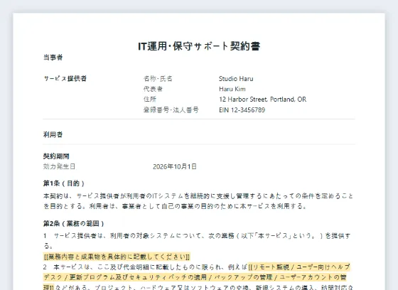 IT運用・保守サポート契約書サンプルの最初のページ。記入する空欄に印が付いています