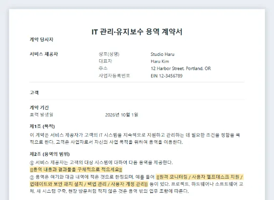 IT 관리·유지보수 용역 계약서 샘플의 첫 페이지. 채워 넣을 빈칸이 표시되어 있습니다