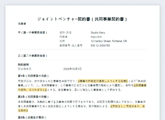ジョイントベンチャー契約書(共同事業契約書)サンプルの最初のページ。記入する空欄に印が付いています