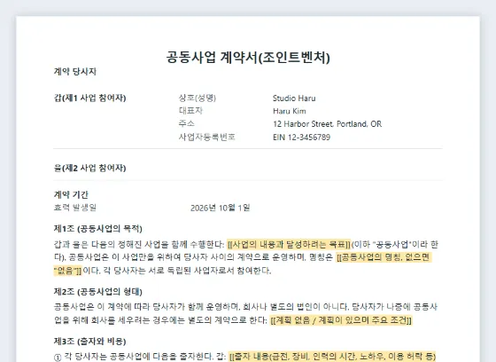 공동사업 계약서(조인트벤처) 샘플의 첫 페이지. 채워 넣을 빈칸이 표시되어 있습니다