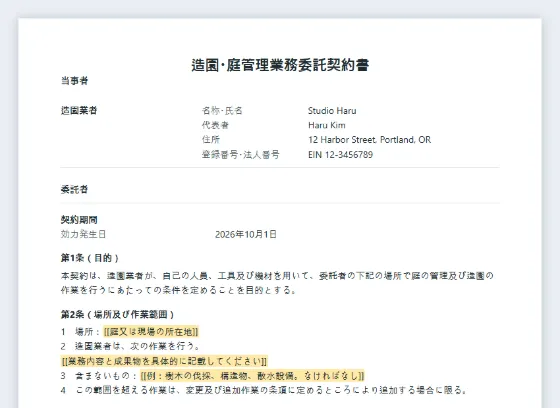 造園・庭管理業務委託契約書サンプルの最初のページ。記入する空欄に印が付いています