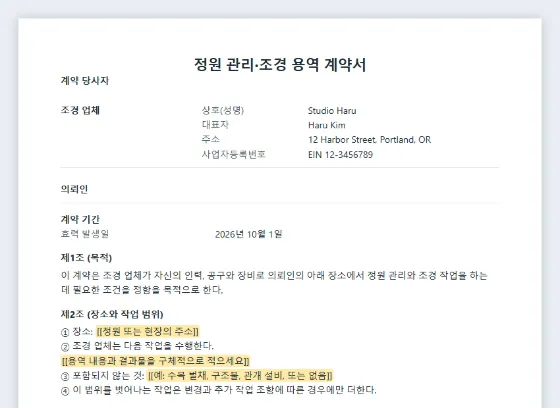 정원 관리·조경 용역 계약서 샘플의 첫 페이지. 채워 넣을 빈칸이 표시되어 있습니다