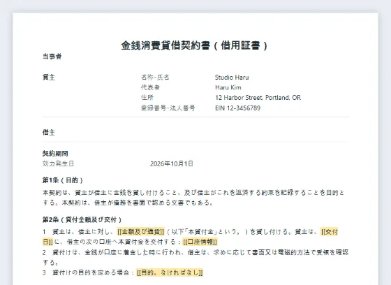 金銭消費貸借契約書(借用証書)サンプルの最初のページ。記入する空欄に印が付いています