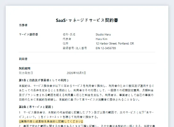 SaaS・マネージドサービス契約書(初期費用・月額・従量)サンプルの最初のページ。記入する空欄に印が付いています