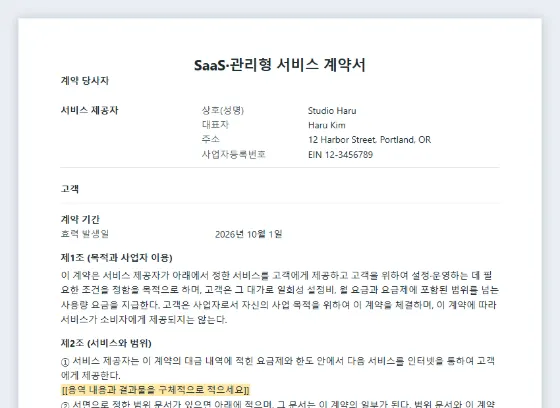 SaaS·관리형 서비스 계약서(설정비·월 요금·사용량) 샘플의 첫 페이지. 채워 넣을 빈칸이 표시되어 있습니다