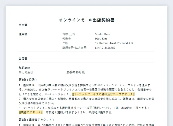 オンラインモール出店契約書サンプルの最初のページ。記入する空欄に印が付いています