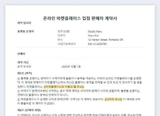 온라인 마켓플레이스 입점 판매자 계약서 샘플의 첫 페이지. 채워 넣을 빈칸이 표시되어 있습니다
