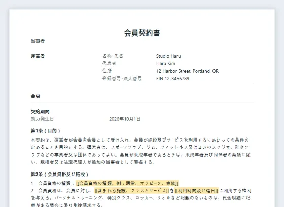 会員契約書(クラブ・ジム・スタジオ)サンプルの最初のページ。記入する空欄に印が付いています