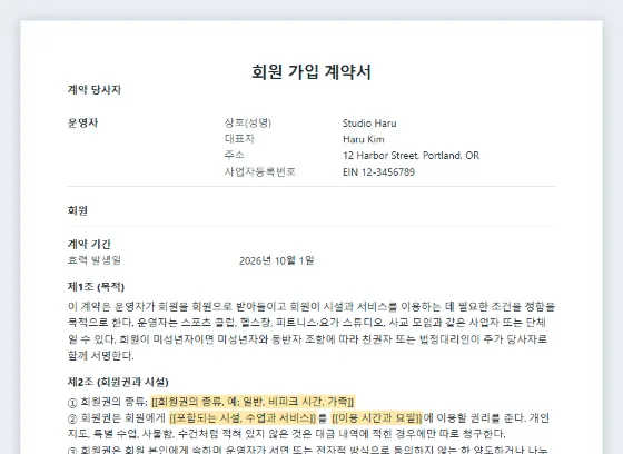 회원 가입 계약서(클럽·헬스장·스튜디오) 샘플의 첫 페이지. 채워 넣을 빈칸이 표시되어 있습니다