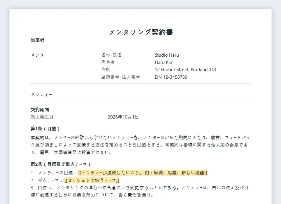 メンタリング契約書（メンターとメンティー）サンプルの最初のページ。記入する空欄に印が付いています