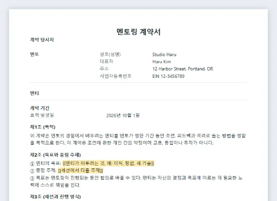 멘토링 계약서(멘토·멘티) 샘플의 첫 페이지. 채워 넣을 빈칸이 표시되어 있습니다