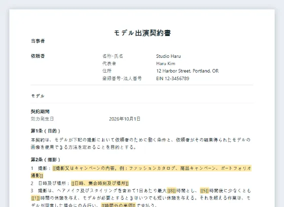 モデル出演契約書(撮影・肖像使用)サンプルの最初のページ。記入する空欄に印が付いています