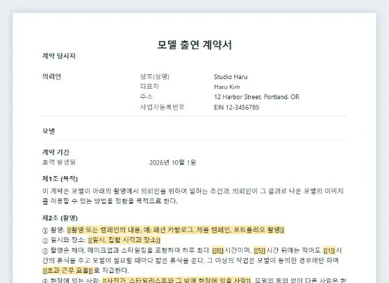 모델 출연 계약서(촬영·이미지 사용) 샘플의 첫 페이지. 채워 넣을 빈칸이 표시되어 있습니다