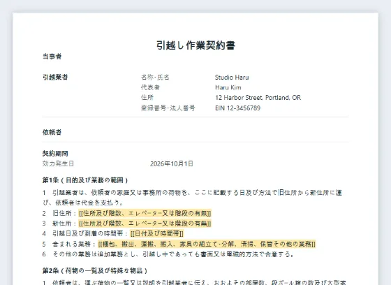 引越し作業契約書サンプルの最初のページ。記入する空欄に印が付いています
