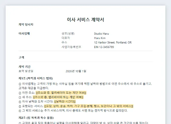 이사 서비스 계약서(이삿짐 운송) 샘플의 첫 페이지. 채워 넣을 빈칸이 표시되어 있습니다