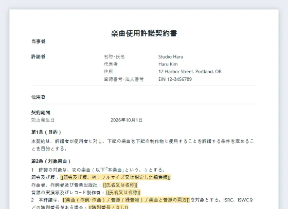 楽曲使用許諾契約書（映像・イベント用）サンプルの最初のページ。記入する空欄に印が付いています