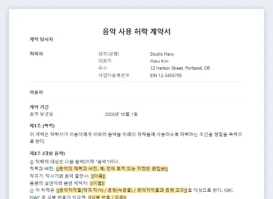 음악 사용 허락 계약서(영상·행사용) 샘플의 첫 페이지. 채워 넣을 빈칸이 표시되어 있습니다